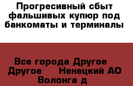 Прогресивный сбыт фальшивых купюр под банкоматы и терминалы. - Все города Другое » Другое   . Ненецкий АО,Волонга д.